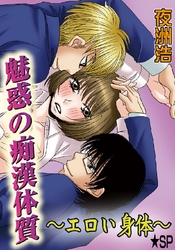 魅惑の痴漢体質～エロい身体～★SP