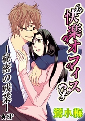 快楽オフィス-秘密の残業-★SP