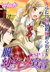 脱幼なじみ宣言～ふたりに同時に迫られて～★SP 3巻