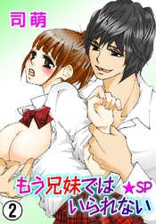 もう兄妹ではいられない★SP 2巻