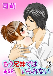 もう兄妹ではいられない★SP 6巻