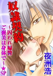 奴隷契約～囚われ婦警 ご褒美は身体で～★SP