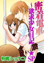 密着電車～欲求少女日記～★SP