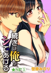 続きは俺がシてあげる★SP 5巻