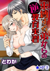 束縛する弟からの逆教育実習★SP 3巻