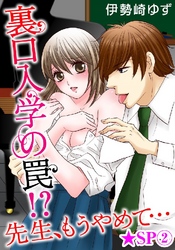 裏口入学の罠！？ 先生、もうやめて…★SP 2巻