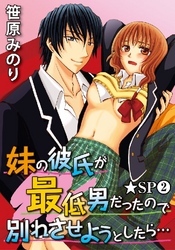 妹の彼氏が最低男だったので別れさせようとしたら…★SP 2巻