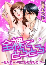 全裸でとろとろ～私がヌードモデルだなんて！？～ 2巻