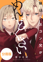 妹はシスコン兄がめんどくさい　【分冊版】: 3