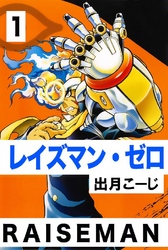 レイズマン･ゼロ 1巻