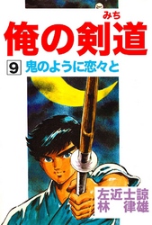 俺の剣道(みち) 第9巻 鬼のように恋々と