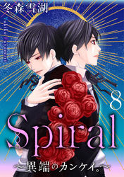 Spiral～異端のカンケイ。～ 8