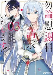 勿論、慰謝料請求いたします！（コミック） 分冊版 13