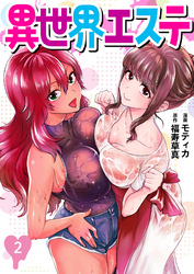 異世界エステ　～元社畜が最強チートスキル『エステ』で女性たちをマッサージしていたら無自覚にハーレムができて、いつの間にか裏社会を支配する異世界の帝王に成り上がる物語～2（分冊版）