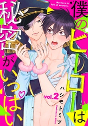 僕のヒーローは秘密がいっぱい2