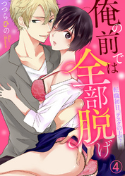 俺の前では全部脱げ～転職初日、デスクの上で…４