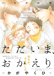 ただいま、おかえり -かがやくひ-