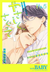 やさしく、さぐって 5巻