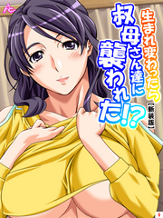 【新装版】生まれ変わったら叔母さん達に襲われた！？　第９巻