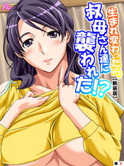 【新装版】生まれ変わったら叔母さん達に襲われた！？　（単話）　第６話