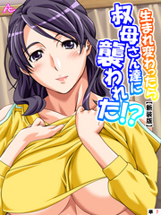 【新装版】生まれ変わったら叔母さん達に襲われた！？　（単話）　第７話