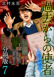 過去からの使者　～悪因悪果～　分冊版 7巻