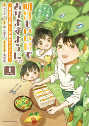 明日もいい日でありますように。　～異世界で新しい家族ができました～三兄弟のほっこりご飯日記