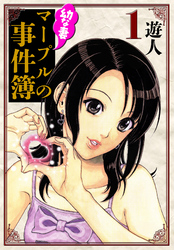 幼な妻マープルの事件簿　愛蔵版