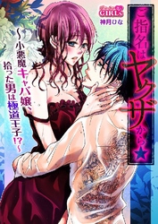 ご指名はヤクザから★小悪魔キャバ嬢、拾った男は極道王子！？ 6巻