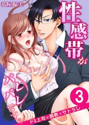 性感帯がバレバレです。。ドS上司×調教×サトラレ 3巻