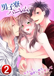 男子寮ハーレム～キスして、抱きしめて、エッチして 2巻