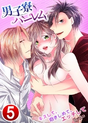 男子寮ハーレム～キスして、抱きしめて、エッチして 5巻