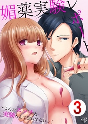 媚薬実験レポート～こんなエッチな実験なんて聞いてないっ！ 3巻