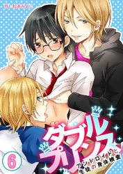 ダブルプリンス～アンドロイドと生徒の身体検査～ 6巻