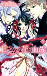 甘やかな花の血族 2巻