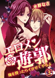 エロメン遊郭～俺を買ったらイかせてやるよ～ 3巻
