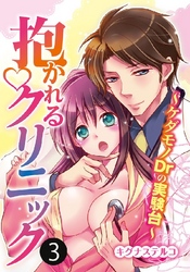 抱かれるクリニック～ケダモノDrの実験台～ 3巻