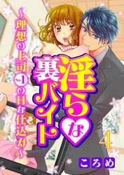 淫らな裏バイト～理想の上司No.1のHな仕込み～ 4巻