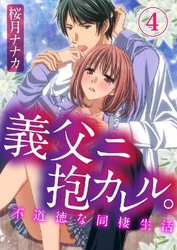 義父ニ抱カレル。不道徳な同棲生活 4巻