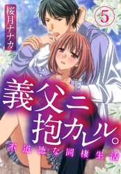 義父ニ抱カレル。不道徳な同棲生活 5巻