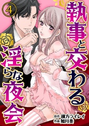 執事と交わる淫らな夜会 4巻