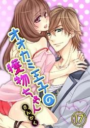 オオカミ王子の獲物ちゃん 17巻