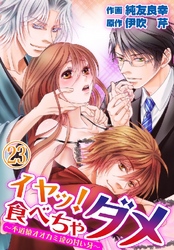 イヤッ！食べちゃダメ～不道徳オオカミ達の甘い牙～ 23巻