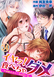イヤッ！食べちゃダメ～不道徳オオカミ達の甘い牙～ 34巻