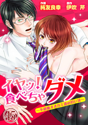 イヤッ！食べちゃダメ～不道徳オオカミ達の甘い牙～ 45巻