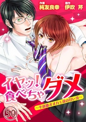 イヤッ！食べちゃダメ～不道徳オオカミ達の甘い牙～ 50巻