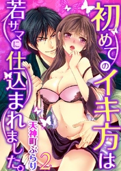 初めてのイキ方は若サマに仕込まれました。 2巻