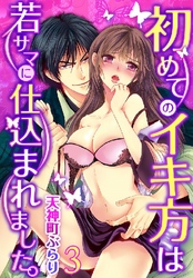 初めてのイキ方は若サマに仕込まれました。 3巻