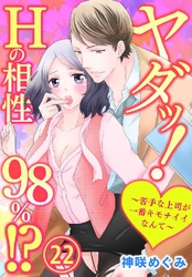 ヤダッ！Hの相性98％！？～苦手な上司が一番キモチイイなんて～ 22巻