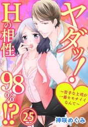 ヤダッ！Hの相性98％！？～苦手な上司が一番キモチイイなんて～ 25巻